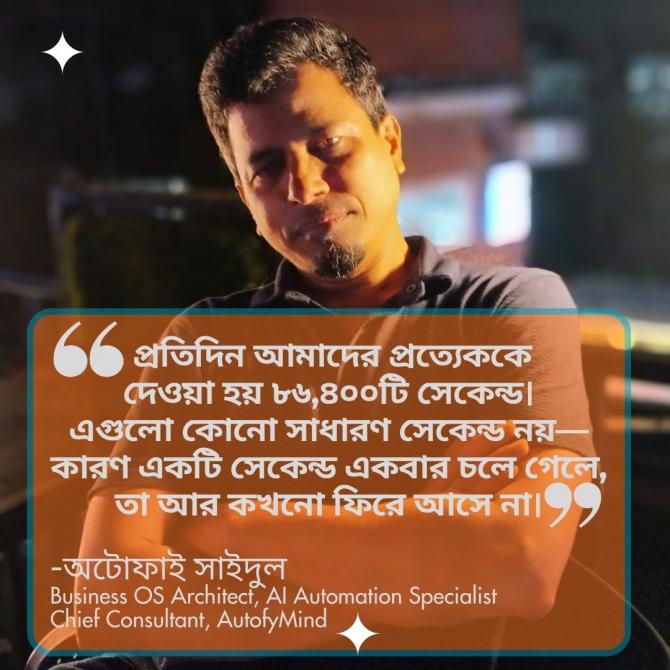 প্রতিদিন ৮৬,৪০০ সেকেন্ডের মহামূল্যবান উপহার —যা একবার গেলে আর ফেরে আসে না।