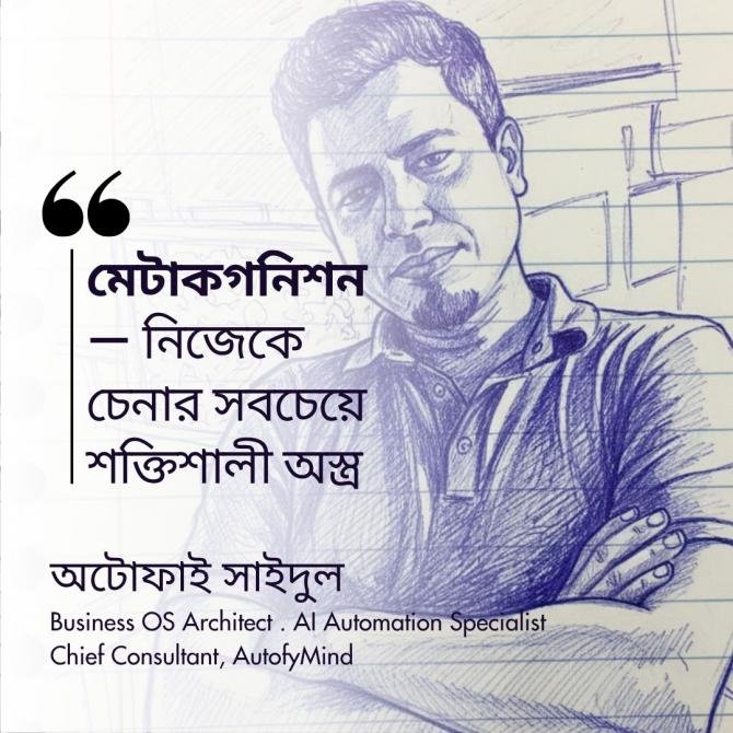 মেটাকগনিশন — নিজেকে চেনার সবচেয়ে শক্তিশালী অস্ত্র