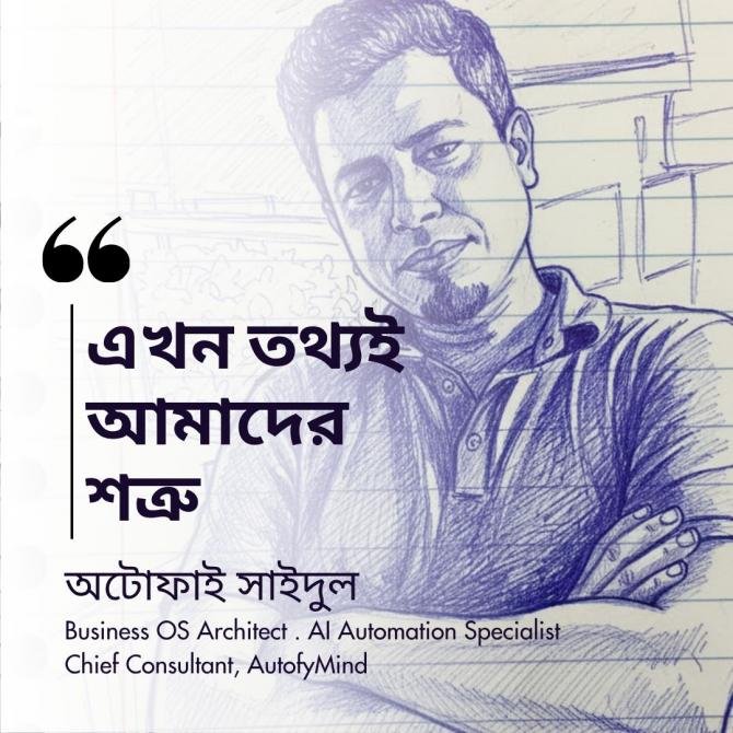 এখন তথ্যই আমাদের শত্রু