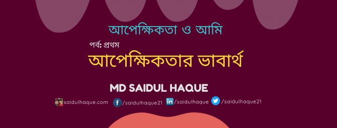 আপেক্ষিকতার ভাবার্থ