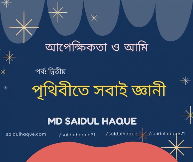 পৃথিবীতে সবাই জ্ঞানী