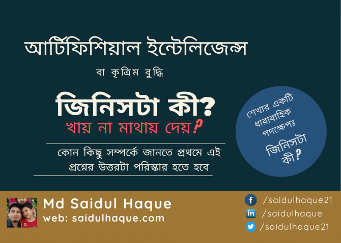 আর্টিফিশিয়াল ইন্টেলিজেন্স বা কৃত্রিম বুদ্ধি জিনিসটা কী?
