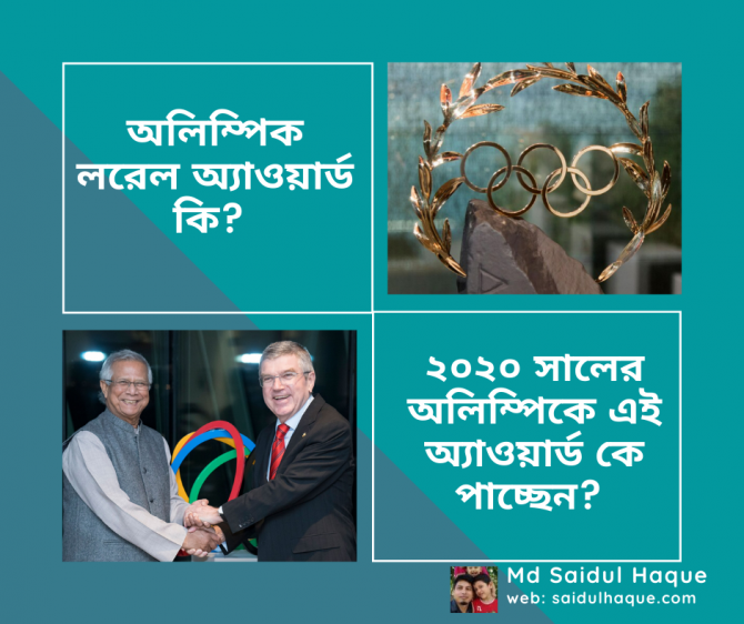 অলিম্পিক লরেল অ্যাওয়ার্ড কি?