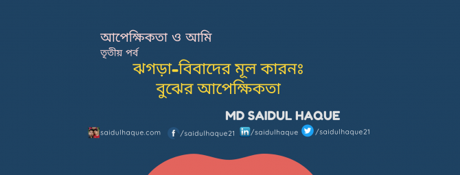 ঝগড়া-বিবাদের মূল কারনঃ বুঝের আপেক্ষিকতা