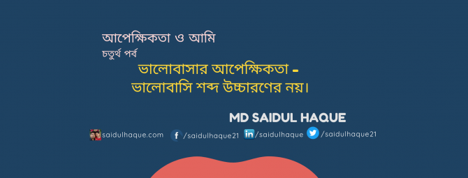 ভালোবাসার আপেক্ষিকতা - ভালোবাসি শব্দ উচ্চারণের নয়।