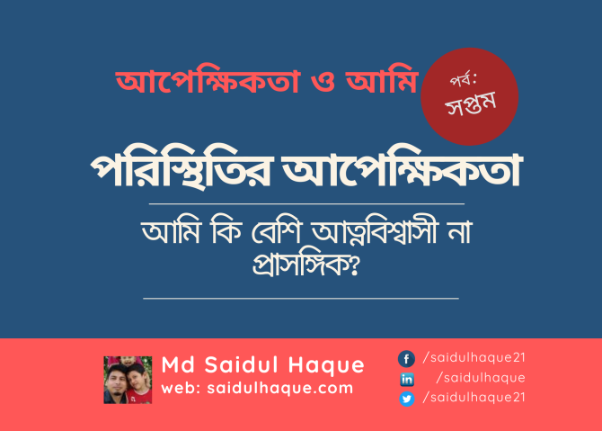 পরিস্থিতির আপেক্ষিকতা - আমি কি বেশি আত্নবিশ্বাসী না প্রাসঙ্গিক?
